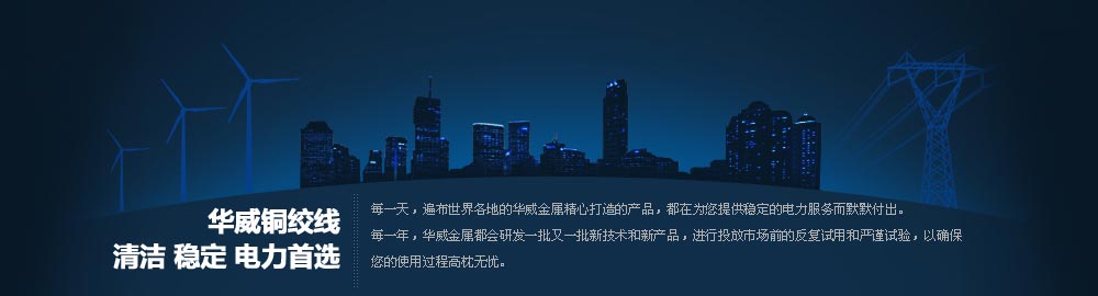 華威銅絞線，清潔 穩(wěn)定 電力
